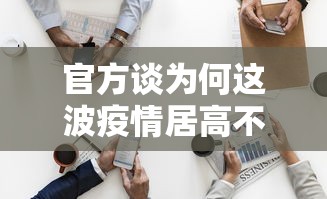 官方谈为何这波疫情居高不下 · 为什么疫情这么难控制 官方谈为何这波疫情居高不下 · 为什么疫情这么难控制