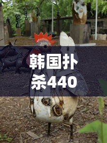 韩国扑杀440多万只家禽：韩国男子杀死几十名女子事件
