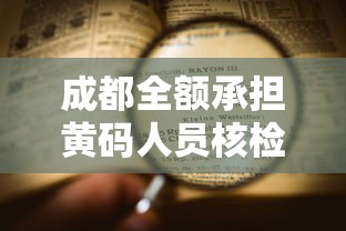 成都全额承担黄码人员核检费用