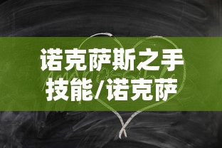 诺克萨斯之手技能/诺克萨斯之手技能名称