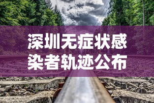 深圳无症状感染者轨迹公布 · 深圳无症状感染者轨迹公布时间
