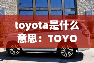 toyota是什么意思：TOYOTA是什么意思?