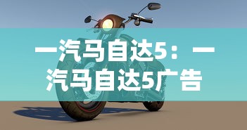 一汽马自达5：一汽马自达5广告