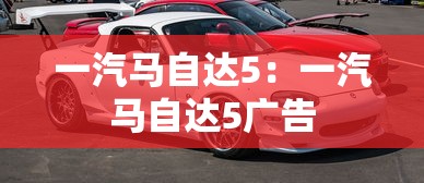 一汽马自达5:一汽马自达5广告 一汽马自达5:一汽马自达5广告
