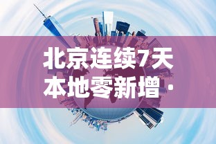 北京连续7天本地零新增 · 北京连续7天无新增确诊