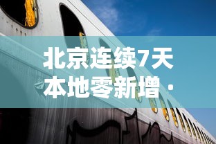 北京连续7天本地零新增 · 北京连续7天无新增确诊 北京连续7天本地零新增 · 北京连续7天无新增确诊
