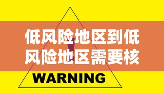低风险地区到低风险地区需要核酸检测：2021低风险地区到低风险地区需要核酸检测