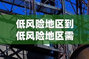 低风险地区到低风险地区需要核酸检测：2021低风险地区到低风险地区需要核酸检测