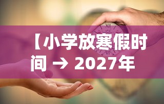 【小学放寒假时间 → 2027年北京中小学放寒假时间】