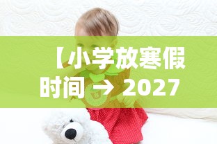 【小学放寒假时间 → 2027年北京中小学放寒假时间】 【小学放寒假时间 → 2027年北京中小学放寒假时间】