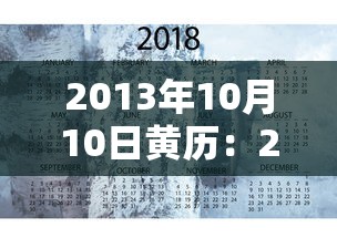 2013年10月10日黄历：2013年10月10号