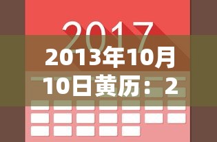 2013年10月10日黄历:2013年10月10号 2013年10月10日黄历:2013年10月10号
