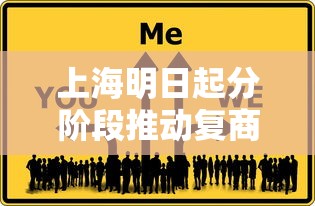 上海明日起分阶段推动复商复市 · 上海复商集团有限公司