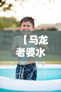 【马龙老婆水娃娃 → 马龙老婆爱情故事】