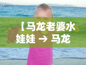【马龙老婆水娃娃 → 马龙老婆爱情故事】 【马龙老婆水娃娃 → 马龙老婆爱情故事】