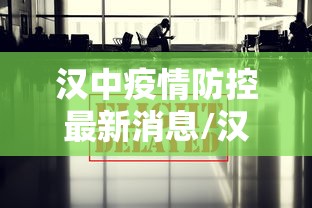 汉中疫情防控最新消息/汉中疫情最新文件