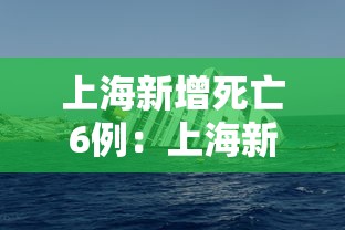 上海新增死亡6例:上海新增案例 上海新增死亡6例:上海新增案例