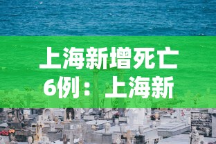 上海新增死亡6例：上海新增案例