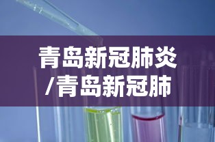 青岛新冠肺炎/青岛新冠肺炎最新情况
