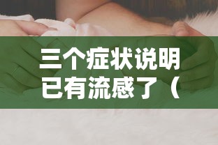 三个症状说明已有流感了（三个症状说明已有流感了好太阳,红红的太阳儿歌）