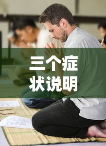 三个症状说明已有流感了(三个症状说明已有流感了好太阳,红红的太阳儿歌) 三个症状说明已有流感了(三个症状说明已有流感了好太阳,红红的太阳儿歌)