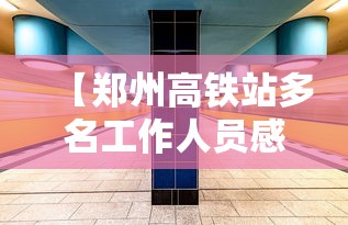【郑州高铁站多名工作人员感染 → 郑州高铁发现疫情】
