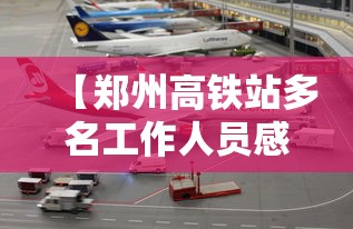 【郑州高铁站多名工作人员感染 → 郑州高铁发现疫情】