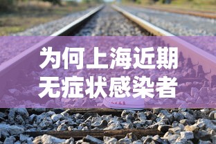 为何上海近期无症状感染者较多（上海为什么没有无症状感染）