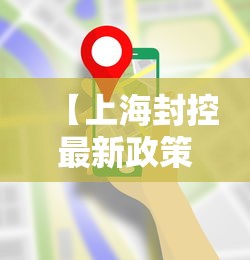 【上海封控最新政策 → 上海封控最新政策公告】