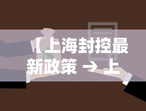 【上海封控最新政策 → 上海封控最新政策公告】