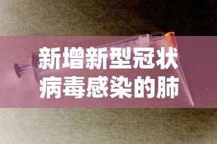新增新型冠状病毒感染的肺炎病例:新冠肺炎 新增病例 新增新型冠状病毒感染的肺炎病例:新冠肺炎 新增病例