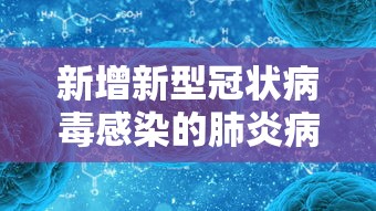 新增新型冠状病毒感染的肺炎病例：新冠肺炎 新增病例