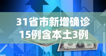 31省市新增确诊15例含本土3例/31省区市新增确诊144例 本土126例