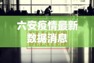 六安疫情最新数据消息 六安疫情最新数据消息