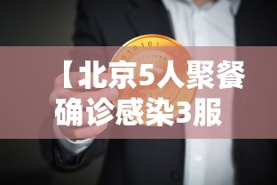 【北京5人聚餐确诊感染3服务员 → 北京聚餐感染肺炎】 【北京5人聚餐确诊感染3服务员 → 北京聚餐感染肺炎】