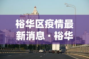 裕华区疫情最新消息 · 裕华区有没有新冠状病毒
