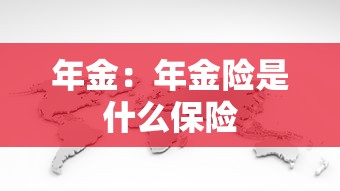 年金：年金险是什么保险