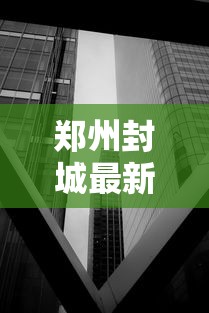 郑州封城最新消息2022/郑州封城最新消息