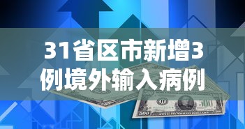 31省区市新增3例境外输入病例：31省新增境外输入4例