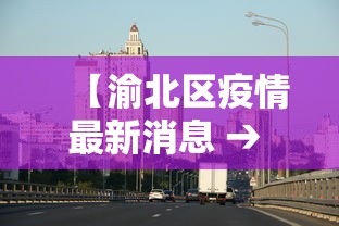 【渝北区疫情最新消息 → 重庆渝北区疫情分布】