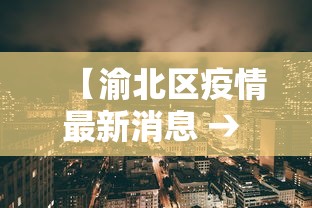 【渝北区疫情最新消息 → 重庆渝北区疫情分布】 【渝北区疫情最新消息 → 重庆渝北区疫情分布】