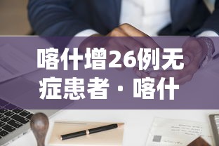喀什增26例无症患者 · 喀什新增无症状感染