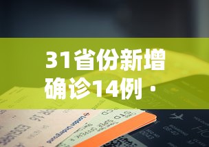 31省份新增确诊14例 · 31省份新增确诊14例其中本土9例