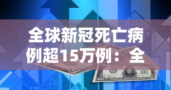 全球新冠死亡病例超15万例：全球新冠死亡病例超17万例