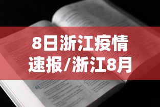 8日浙江疫情速报/浙江8月8日疫情 8日浙江疫情速报/浙江8月8日疫情