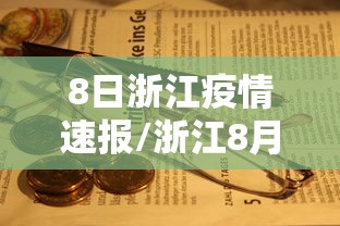 8日浙江疫情速报/浙江8月8日疫情