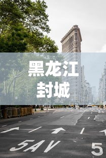 黑龙江封城