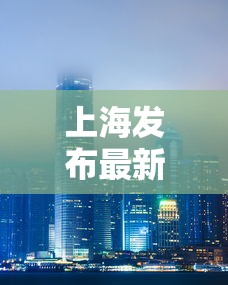 上海发布最新消息/上海发布最新通报