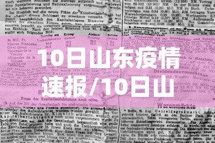 10日山东疫情速报/10日山东疫情速报图