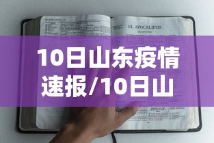 10日山东疫情速报/10日山东疫情速报图
